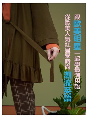 cover image of 跟歐美明星一起學最潮用語